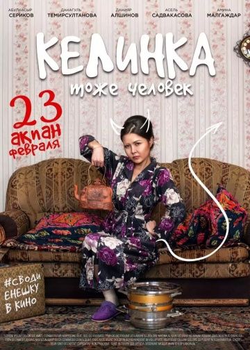 Скачать Келинка тоже человек