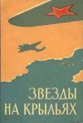 Скачать Звёзды на крыльях (1955)