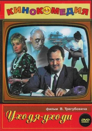 Скачать Уходя – уходи (1978)
