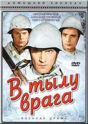 Скачать В тылу врага (1941)