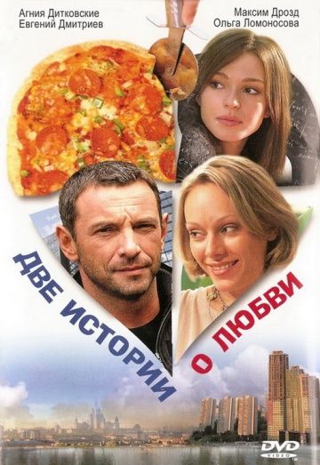 Скачать Две истории о любви