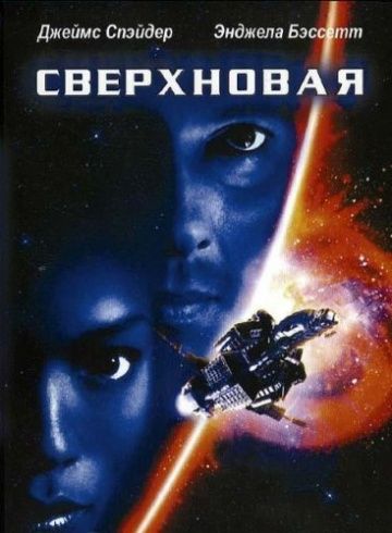 Скачать Сверхновая (1999)