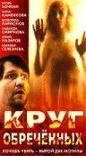 Круг обреченных (1991) фильм торрент Круг обреченных (1991) фильм скачать через торрент в хорошем качестве