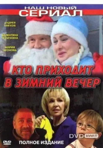 Скачать Кто приходит в зимний вечер[xfgiven_year1] ()[/xfgiven_year1]