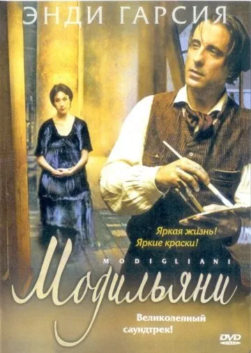 Скачать Модильяни (2004)