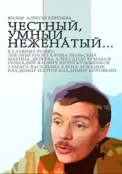Честный, умный, неженатый... (1981) фильм скачать через торрент в хорошем качестве