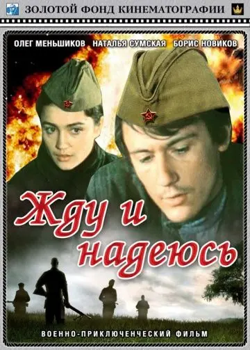 Скачать Жду и надеюсь
