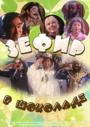Зефир в шоколаде (1993) через торрент бесплатно Скачать Зефир в шоколаде
