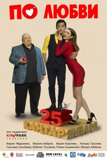 По любви (2017) фильм скачать через торрент в хорошем качестве