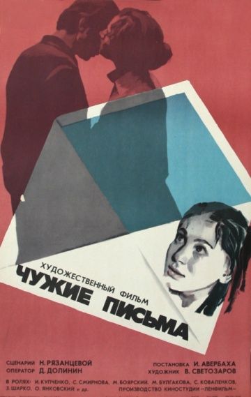 Скачать Чужие письма