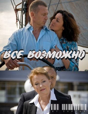 Скачать Всё возможно (2009)