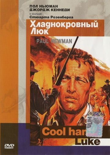 Скачать Хладнокровный Люк (1967)