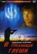 Скачать В стреляющей глуши(1985) фильм через торрент бесплатно