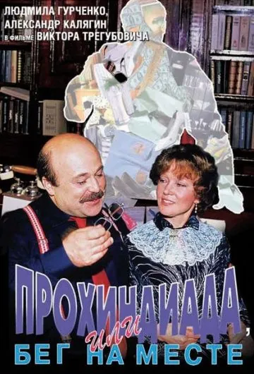 Скачать Прохиндиада, или Бег на месте(1984) фильм через торрент бесплатно