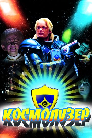 Скачать Космолузер (2009)