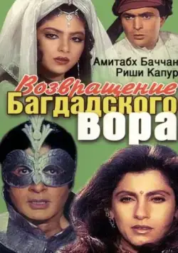 Скачать Возвращение багдадского вора / Ajooba(1990) фильм через торрент бесплатно