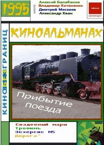 Скачать Прибытие поезда(1995) фильм через торрент бесплатно