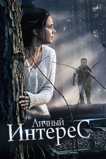 Скачать Личный интерес