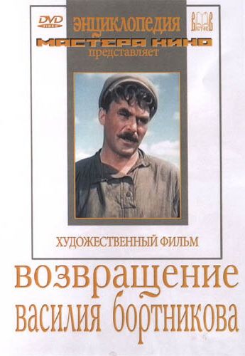 Скачать Возвращение Василия Бортникова