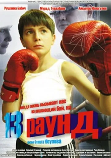 Скачать 13 раунд (2011)