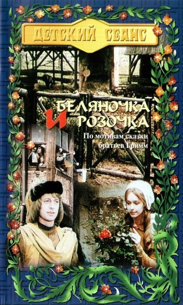 Скачать Беляночка и Розочка