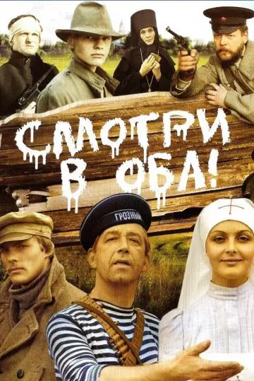 Скачать Смотри в оба!