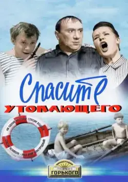 Спасите утопающего (1968) фильм торрент Спасите утопающего (1968) фильм скачать через торрент в хорошем качестве