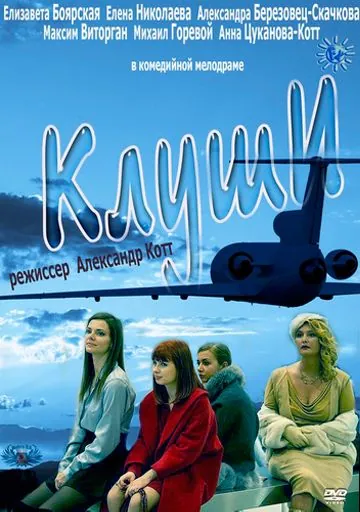 Скачать Клуши (2012)