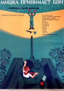 Смелого пуля боится, или Мишка принимает бой (1970) фильм торрент Смелого пуля боится, или Мишка принимает бой (1970) фильм скачать через торрент в хорошем качестве