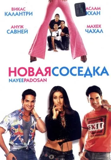 Новая соседка / Nayee Padosan (2003) фильм торрент Новая соседка / Nayee Padosan (2003) фильм скачать через торрент в хорошем качестве
