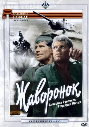 Жаворонок (1964) фильм торрент Жаворонок (1964) фильм скачать через торрент в хорошем качестве