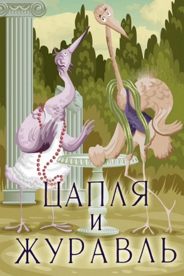 Скачать Цапля и журавль (1974)