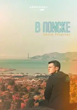 В поиске — фильм-прощание / Looking (2016) фильм торрент В поиске — фильм-прощание / Looking (2016) фильм скачать через торрент в хорошем качестве