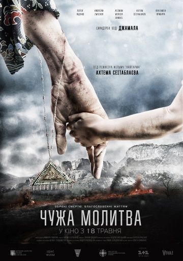 Скачать Чужая молитва