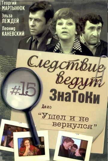 Скачать Следствие ведут знатоки: Ушел и не вернулся