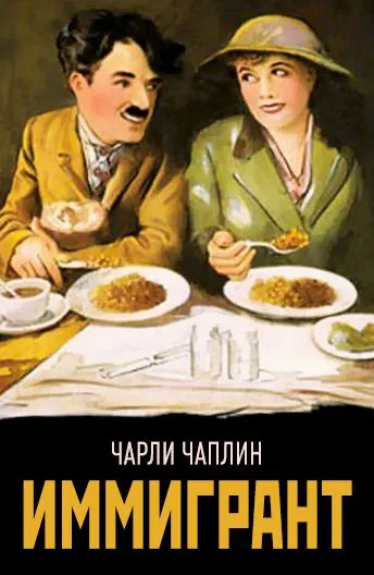 Иммигрант / The Immigrant (1917) фильм торрент Иммигрант / The Immigrant (1917) фильм скачать через торрент в хорошем качестве