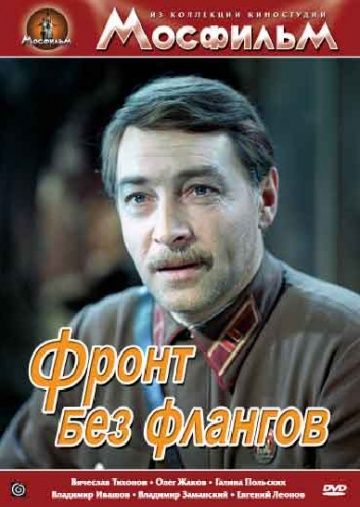 Скачать Фронт без флангов