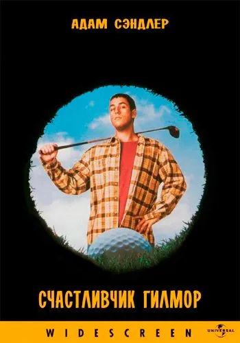 Счастливчик Гилмор / Happy Gilmore (1996) фильм торрент Счастливчик Гилмор / Happy Gilmore (1996) фильм скачать через торрент в хорошем качестве