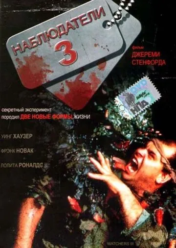 Наблюдатели 3 / Watchers III (1994) фильм торрент Наблюдатели 3 / Watchers III (1994) фильм скачать через торрент в хорошем качестве