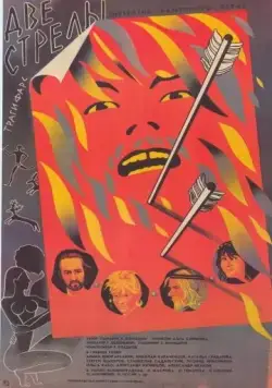 Две стрелы. Детектив каменного века (1989) фильм торрент Две стрелы. Детектив каменного века (1989) фильм скачать через торрент в хорошем качестве