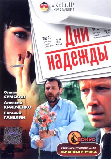 Скачать Дни надежды