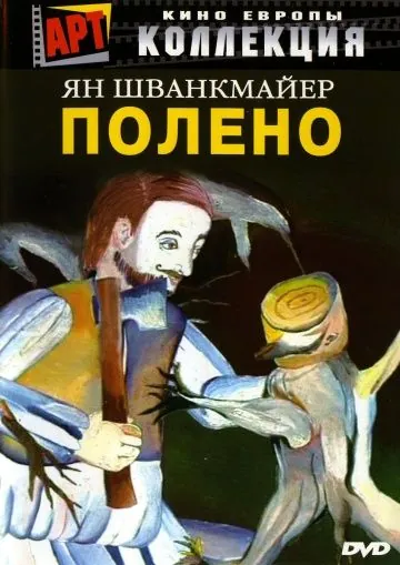Полено / Otesánek (2000) фильм торрент Полено / Otesánek (2000) фильм скачать через торрент в хорошем качестве