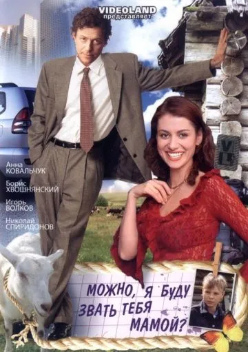 Скачать Можно, я буду называть тебя мамой? (2009)