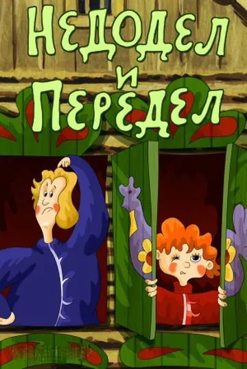 Скачать Недодел и передел
