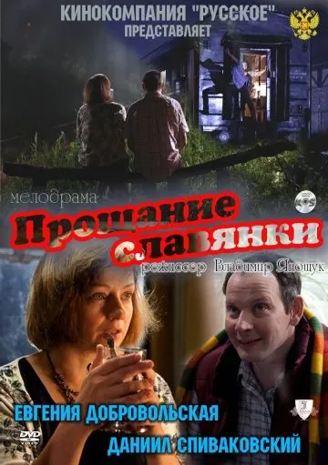Скачать Прощание славянки (2011)