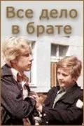 Всё дело в брате (1976) фильм торрент Всё дело в брате (1976) фильм скачать через торрент в хорошем качестве