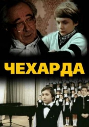 Скачать Чехарда