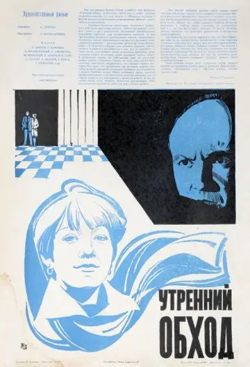 Скачать Утренний обход