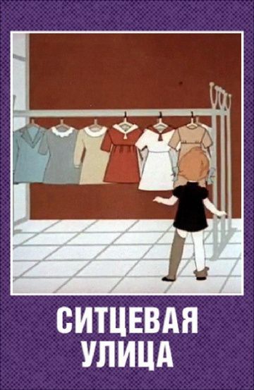 Скачать Ситцевая улица