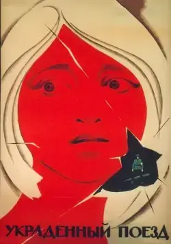 Скачать Украденный поезд (1971)